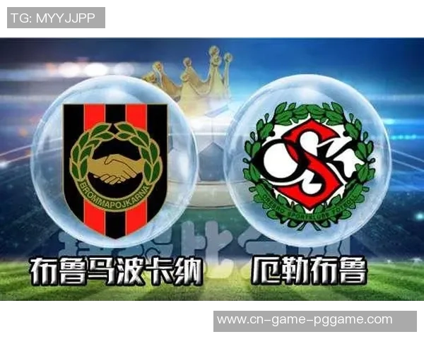 布鲁马波与厄勒布鲁对决结果分析及未来走势预测